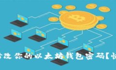 如何轻松修改你的以太坊