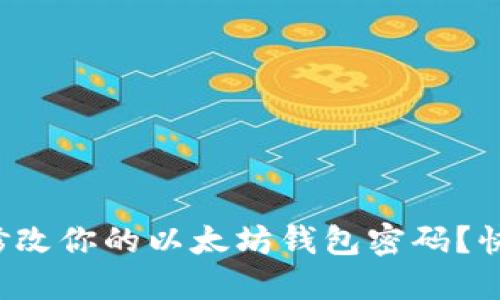 如何轻松修改你的以太坊钱包密码？快来看看吧！
