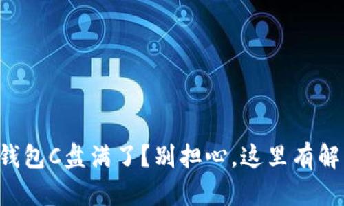 比特币钱包C盘满了？别担心，这里有解决方案！