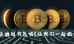 你真的了解GzA区块链钱包