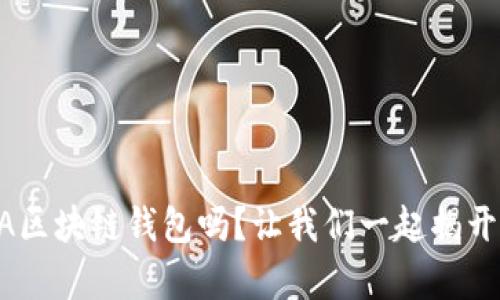 你真的了解GzA区块链钱包吗？让我们一起揭开它的神秘面纱！