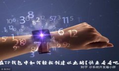 在TP钱包中如何轻松创建以