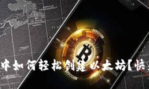 在TP钱包中如何轻松创建以太坊？快来看看吧！