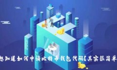 想知道如何申请比特币钱