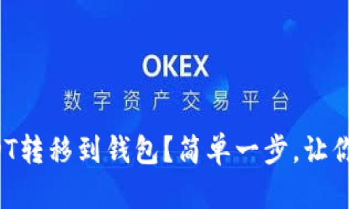 如何将USDT转移到钱包？简单一步，让你轻松操作！