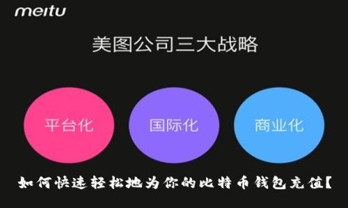 如何快速轻松地为你的比特币钱包充值？