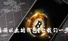 如何轻松注册以太坊钱包