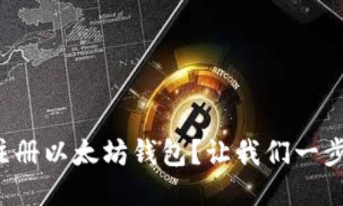 如何轻松注册以太坊钱包？让我们一步步来搞定！