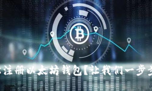 如何轻松注册以太坊钱包？让我们一步步来搞定！