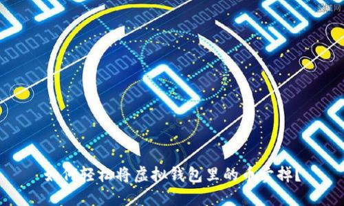 如何轻松将虚拟钱包里的币卖掉？