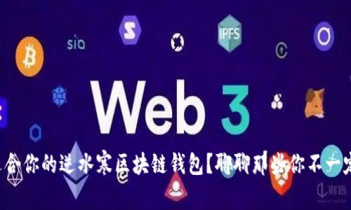 如何选择适合你的逆水寒区块链钱包？聊聊那些你不一定知道的事！