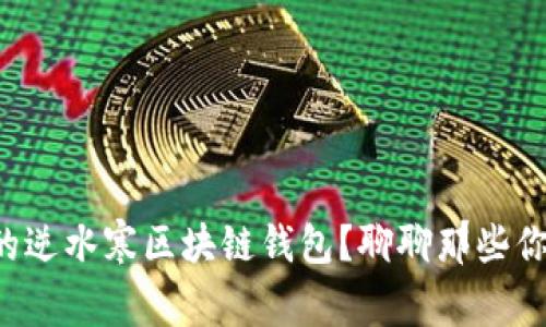 如何选择适合你的逆水寒区块链钱包？聊聊那些你不一定知道的事！