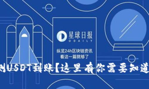 如何快速检测USDT到账？这里有你需要知道的所有信息！