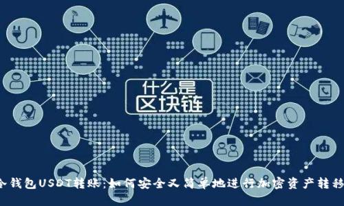 冷钱包USDT转账：如何安全又简单地进行加密资产转移？