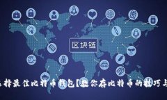如何选择最佳比特币钱包