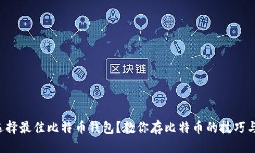 如何选择最佳比特币钱包？教你存比特币的技巧与推荐！