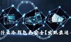 狗狗币使用什么冷钱包更