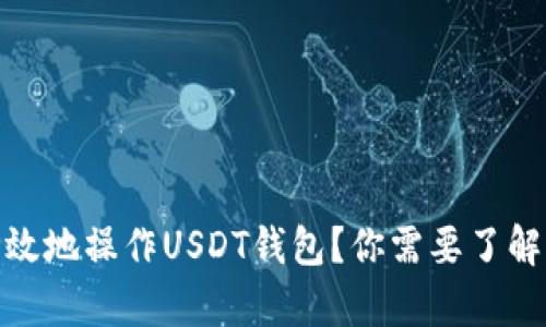 如何安全高效地操作USDT钱包？你需要了解的所有内容