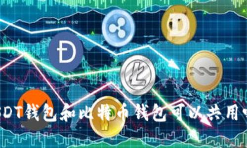 USDT钱包和比特币钱包可以共用吗？