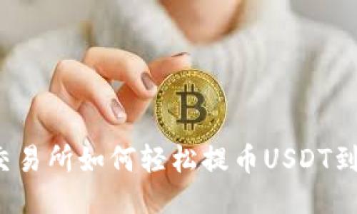 “抹茶交易所如何轻松提币USDT到钱包？”