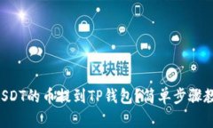 怎么把USDT的币提到TP钱包