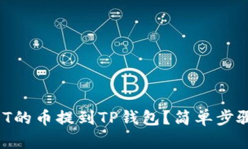 怎么把USDT的币提到TP钱包？简单步骤教你操作！