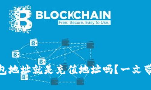 USDT钱包地址就是充值地址吗？一文带你搞懂！