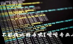 华为钱包能不能收比特币