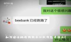 如何安全地将狗狗币从纸