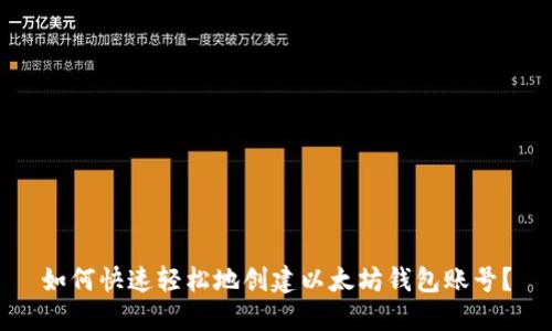 如何快速轻松地创建以太坊钱包账号？
