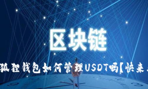 你知道狐狸钱包如何管理USDT吗？快来看看吧！