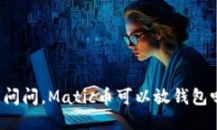 想问问，Matic币可以放钱包