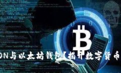 如何高效使用TRON与以太坊