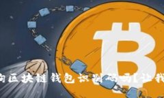 你知道如何查询区块链钱