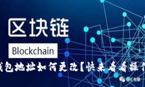 以太坊钱包地址如何更改？快来看看操作步骤吧！