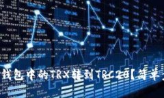 如何将冷钱包中的TRX转到