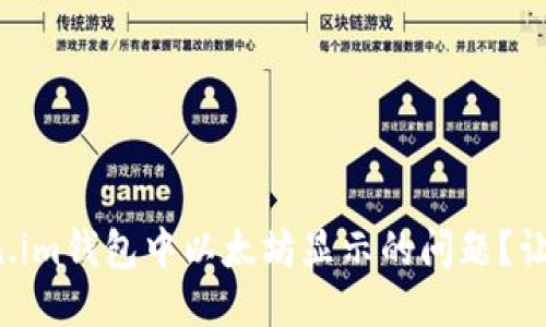 如何处理Token.im钱包中以太坊显示的问题？让我们一探究竟！