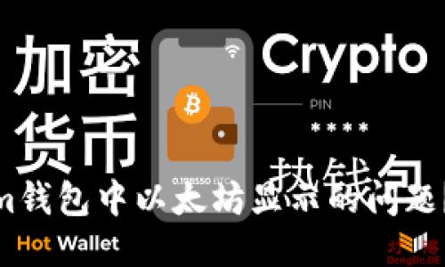 如何处理Token.im钱包中以太坊显示的问题？让我们一探究竟！