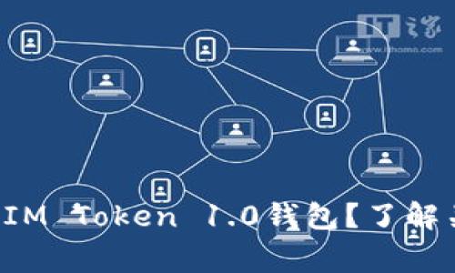 如何快速下载和使用IM Token 1.0钱包？了解关键步骤和常见问题！