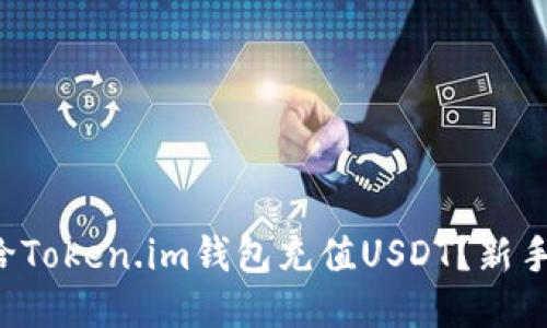如何轻松给Token.im钱包充值USDT？新手必看教程！