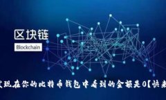 你为什么发现在你的比特