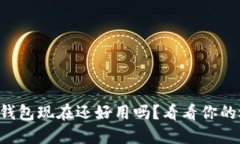 以太坊钱包现在还好用吗