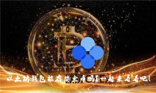 以太坊钱包能存柴犬币吗？一起来看看吧！