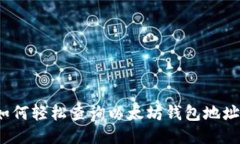 如何轻松查询以太坊钱包