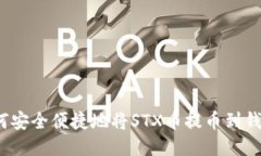 如何安全便捷地将STX币提