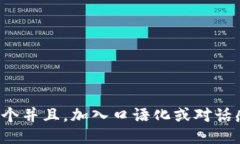 思考一个并且，加入口语
