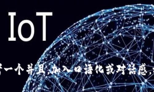 思考一个并且，加入口语化或对话感，放进