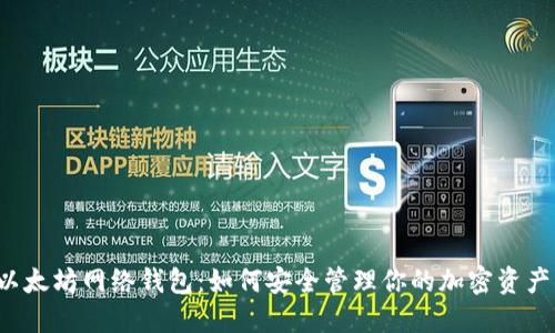 以太坊网络钱包：如何安全管理你的加密资产？