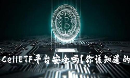 以太坊钱包CellETF平台安全吗？你该知道的几个关键点