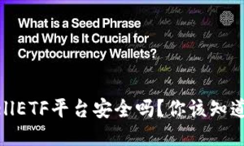 以太坊钱包CellETF平台安全吗？你该知道的几个关键点